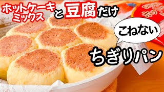 【オーブン不要！】フライパン&ホットケーキミックスで簡単！ちぎりパンの作り方♡発酵不要で超簡単！
