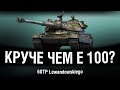 60TP Lewandowskiego - УБЕР ТЯЖ - ИГРА НА ТРИ ОТМЕТКИ