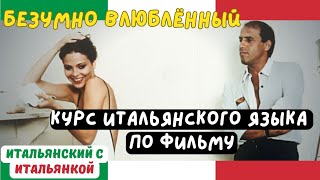 КУРС ИТАЛЬЯНСКОГО по фильму БЕЗУМНО ВЛЮБЛЁННЫЙ (Innamorato Pazzo) - ПОЛНЫЙ РАЗБОР ФИЛЬМА