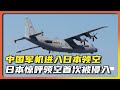 中国军机进入日本领空!日本惊呼首次被入侵领空。网友:会习惯的|alien老吳