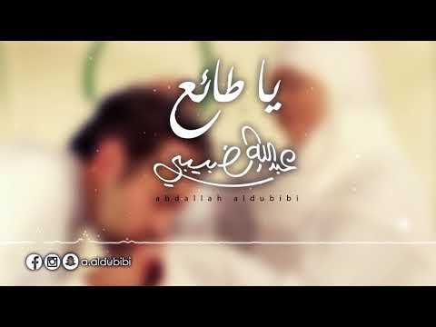 ياطايع الوالدين عبدالله الضبيبي