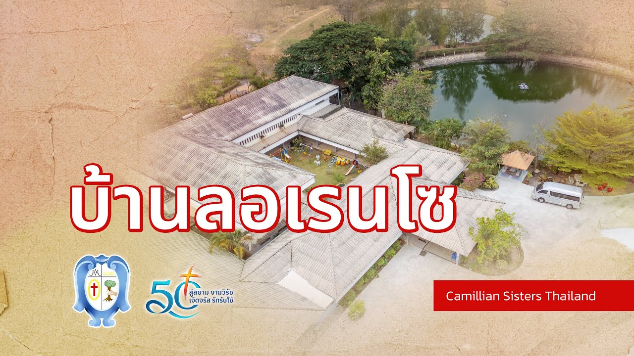 บ้านลอเรนโซ อ.พนัสนิคม จ.ชลบุรี