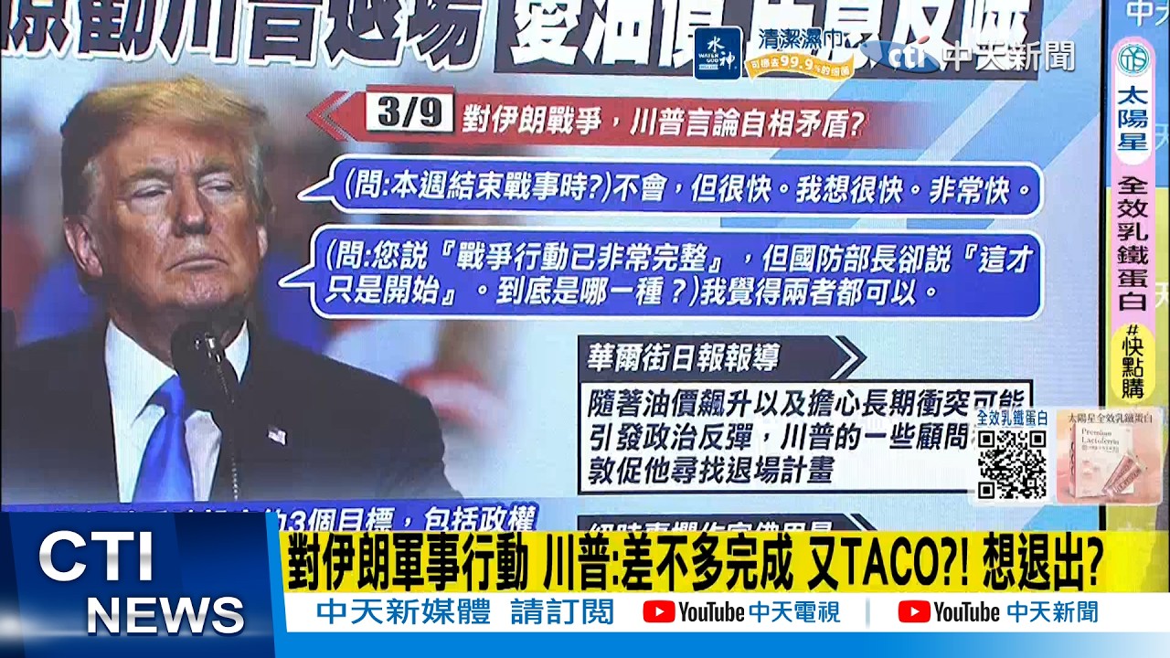 【每日必看】對伊朗軍事行動 川普:差不多完成 又TACO?! 想退出?｜美軍48小時狂燒1800億彈藥 折損3架F-15每架1億美元｜攻打伊朗 幕僚勸川普退場 憂油價、民意反噬 20260311