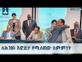 በአማራ ክልል መንግስትና በአማራ ፋኖ ሕዝባዊ ድርጅት አፋሕድ መካከል ዘላቂ የሰላም ስምምነት ተፈረመ AregaKebede CapitainMasreshaSetie