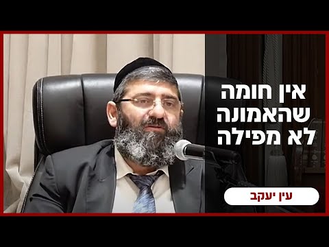 הרב אייל עמרמי - אין חומה שהאמונה לא מפילה !!! ערב ראש חודש אייר תשפ"ה [27.04.25]
