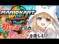 マリオカートワールド Pスイッチしたりレースしたり 御子柴もも Vtuber マリオカートワールド Pスイッチしたりレースしたり 御子柴もも Vtuber