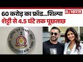 Shilpa Shetty Fraud Case: Shilpa Shetty की मुश्किलें बढ़ीं! EOW ने 4.30 घंटे तक किए सवाल | Breaking