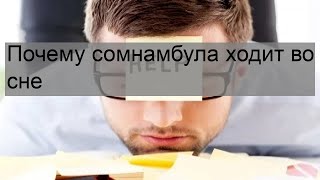 Почему сомнамбула ходит во сне