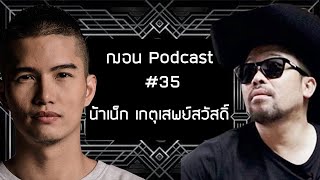 ฌอน Podcast #35 - น้าเน็ก เกตุเสพย์สวัสดิ์