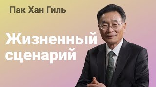 Не копите, когда у вас нет денег! Председатель компании Атоми Пак Хан Гиль. Жизненный сценарий