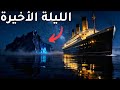 ليلة غرق التايتانيك وثائقي هادئ للنوم