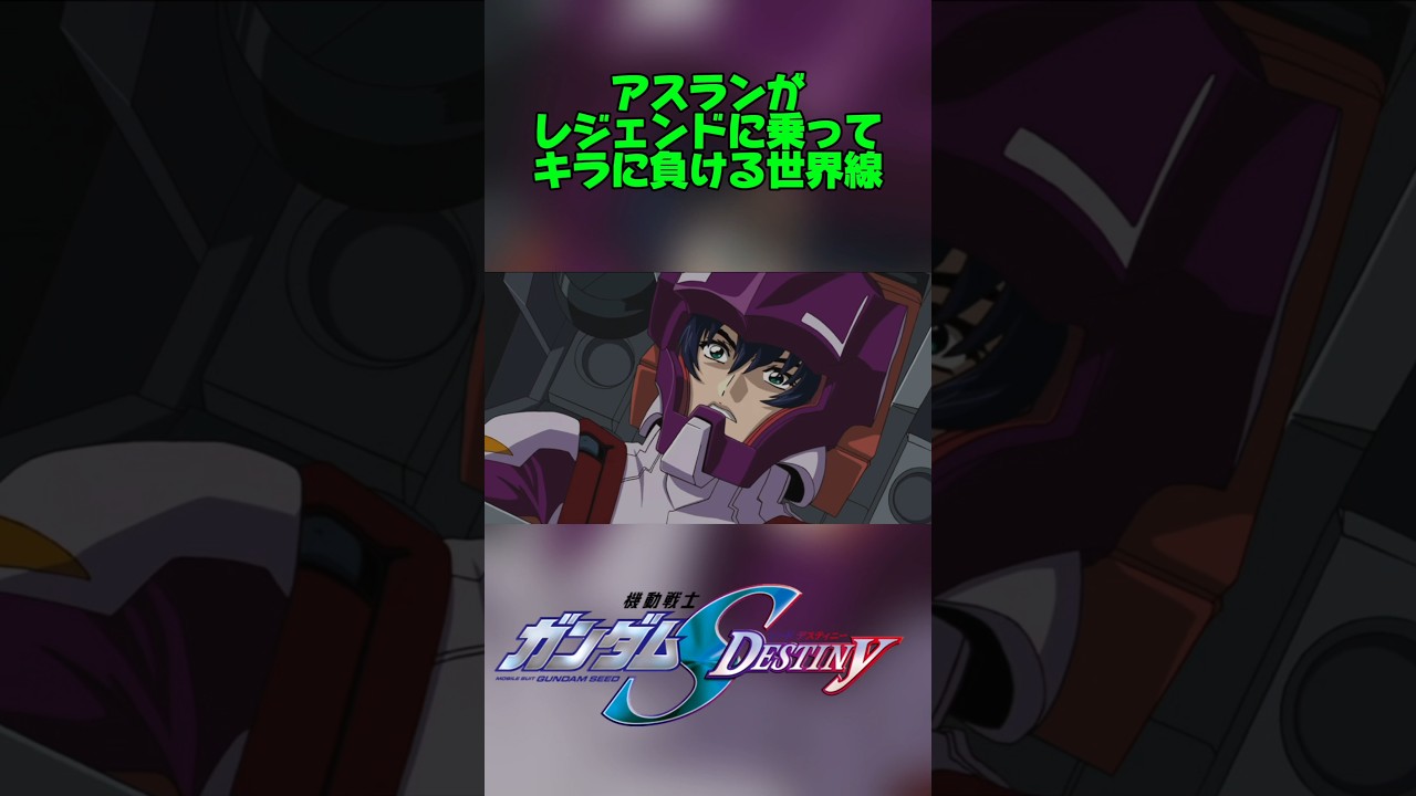 #ガンダム #gundam #機動戦士ガンダムseeddestiny #ガンダムseeddestiny #アスラン #ネタ動画 #shorts