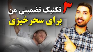 چطوری سحرخیز شویم؟ | چرا صبح‌ها دیر بیدار می‌شویم؟