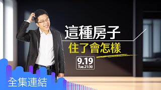 【好房網TV】《Sway說》這種房子住了會怎樣_全集Sway主持 @ohousefun