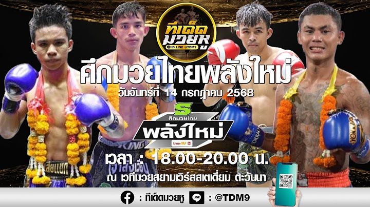 วิเคราะห์มวยวันที่ 14 กรกฎาคม 2568 ทีเด็ดมวยหู  By เซียนวัน ลุมพินี