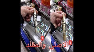 حذاري من هذه الغلطة/ Recil BB بين الاصلي والمقلد ? +نصائح مهمة