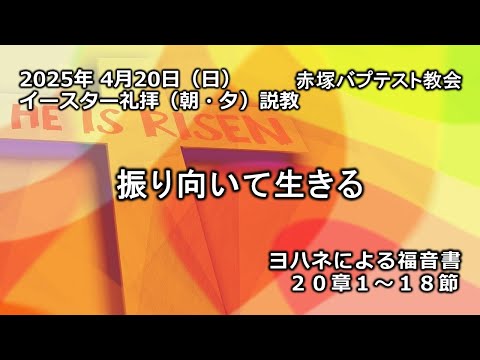振り向いて生きる　ヨハネによる福音書20章1～18節　赤塚バプテスト教会（朝・夕）イースター礼拝説教　石堂雅彦牧師