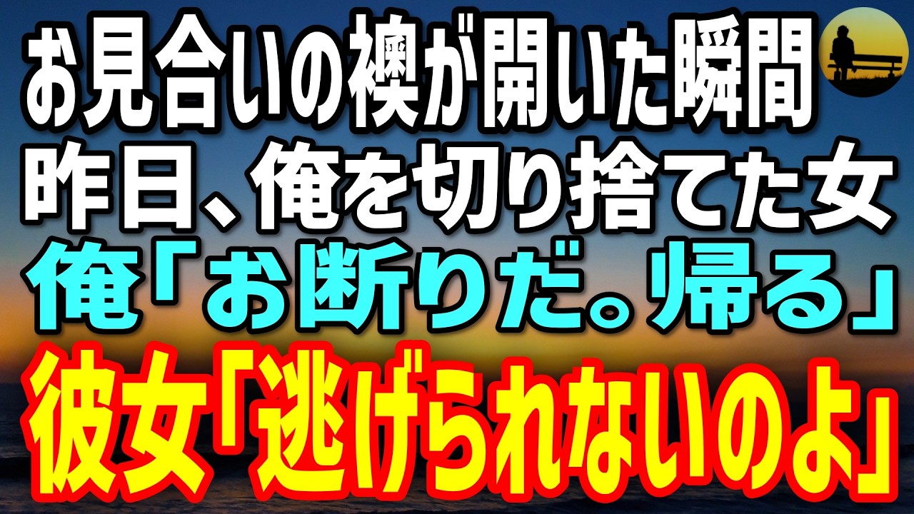 【感動する話】祖父に強引に連れて行かれたお見合い。襖が開くと昨日コンペで俺を切り捨てた女が…俺「帰る」彼女「逃げられないのよ」→両家の契約が…