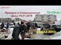 Северодонецкая ярмарка: цены 19 января 2019