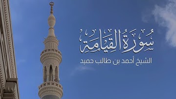 ﴿أَيَحسَبُ الإِنسانُ أَن يُترَكَ سُدًى﴾  تلاوة من سورة القيامة للشيخ أحمد بن طالب حميد