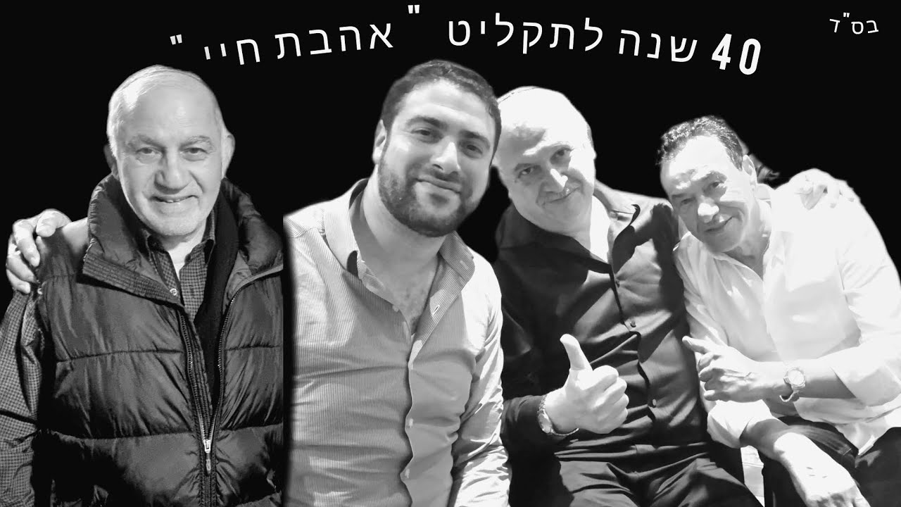 אלירן אלבז בפודקאסט מיוחד לתקליט - "אהבת חיי" שחוגג 40 שנה | שווה צפיה ❗️