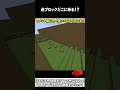 【マイクラ】金ブロックどこにあある!? #マイクラ #マインクラフト #逃走中 #shorts