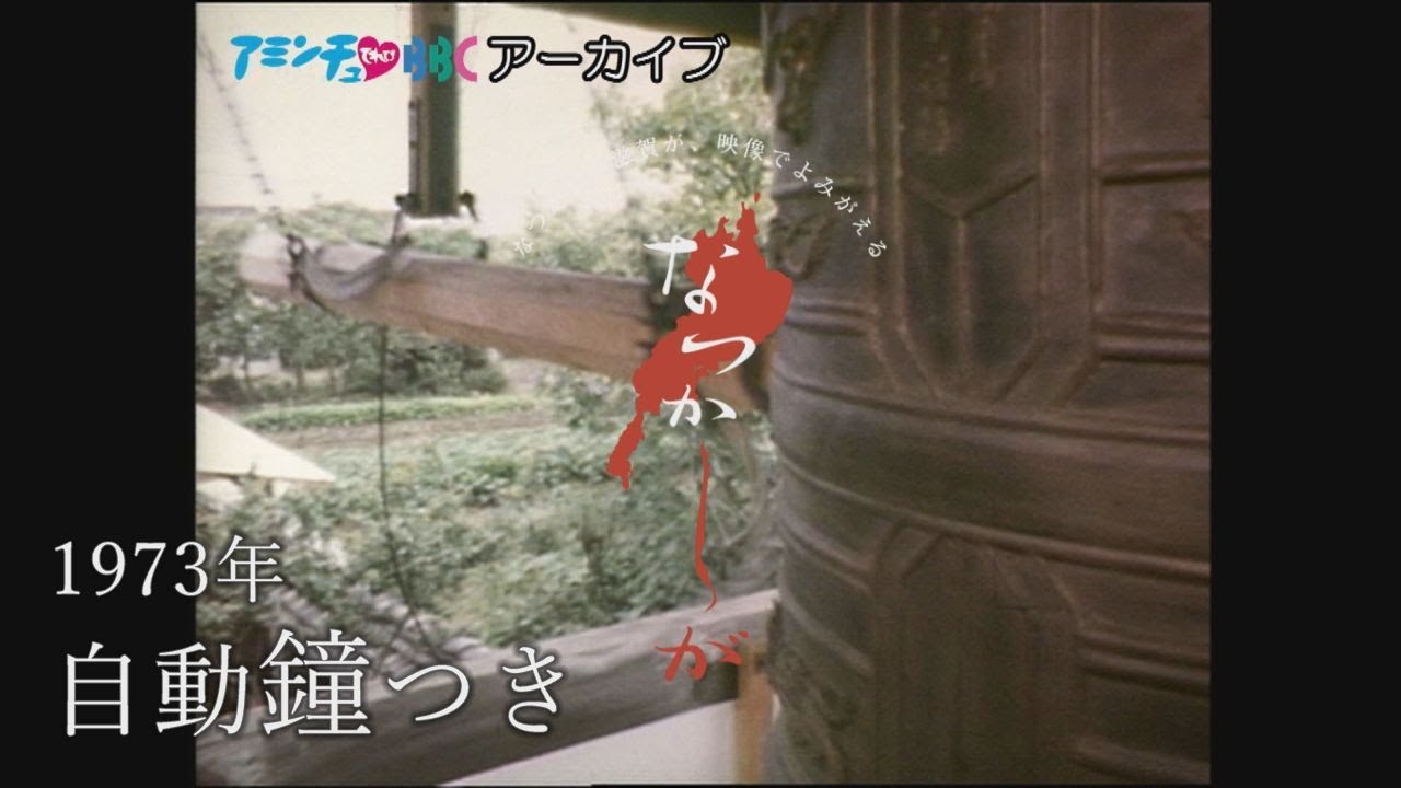 1973年の自動鐘つき【なつかしが】 - YouTube