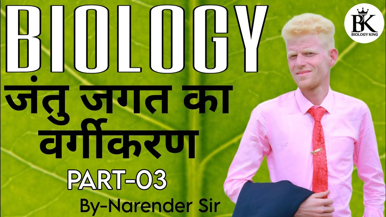 जंतु जगत का वर्गीकरण Part 3 (संघ पोरीफेरा)  | NEET, CBSE, RBSE, Lab Assistant, Railway  NET Biology
