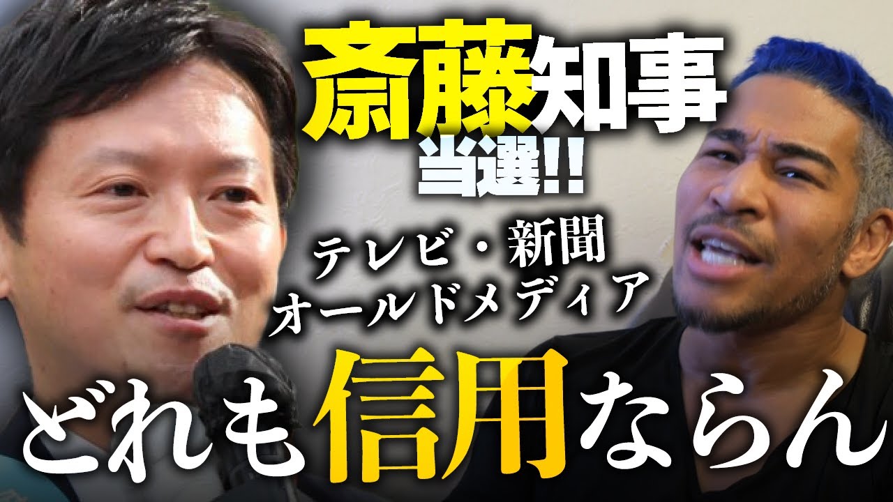 言葉を濁すコメンテーターや不信任に賛成した議員はどうすんの?斎藤知事当選に思うこと