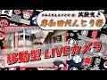 [LIVE]令和3年9月17日(金) 岸和田だんじり祭 試験曳き(移動型)