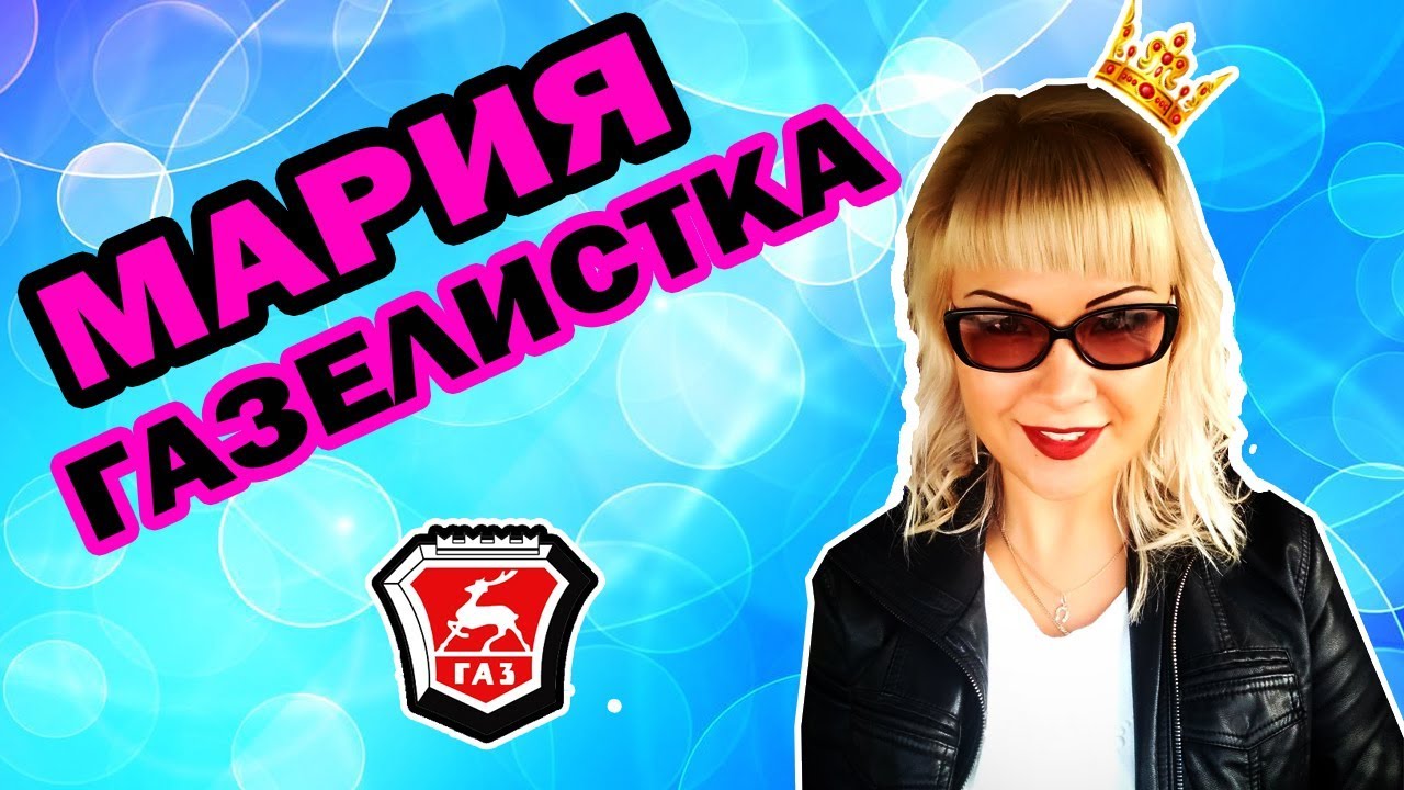 Газель. Заказы. Поздний рейс. - YouTube