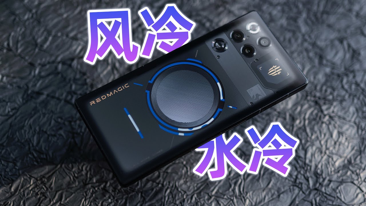 风冷水冷双重加持的游戏手机有多猛？红魔11 Pro+评测