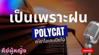 เป็นเพราะฝน - POLYCAT (คาราโอเกะเปียโน คีย์ผู้หญิง)