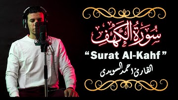 من سورة الكهف - القارئ احمد السويدى | Surah Al-Kahfh /Ahmed Alsuwaidi