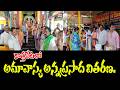 కొత్తపేటలో అమావాస్య అన్నప్రసాద వితరణ.