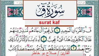 سورة ق صلاح بوخاطر Surah kaf salah bukhatir برواية حفص عن عاصم