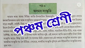 "অসমৰ সংস্কৃতি"/Culture of Assam Class 5 EVS Lesson 3 SCERT Assam