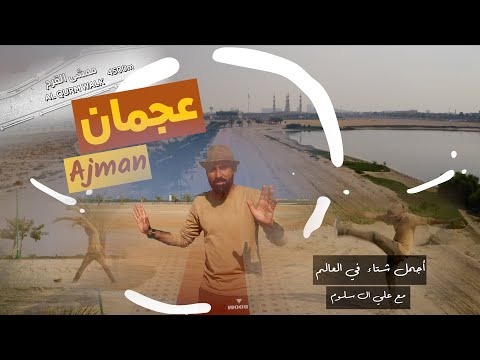   ممشى القرم في عجمان