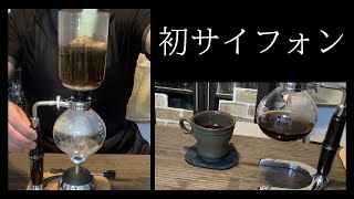 初めてのサイフォン。HARIO コーヒーサイフォン テクニカ【家Cafe】