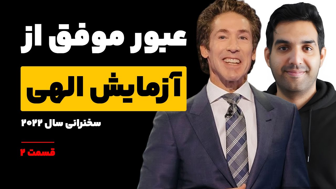 چطور از دل سختی ها، بهترین خودمون رو بسازیم؟   سخنرانی جول اوستین 2022