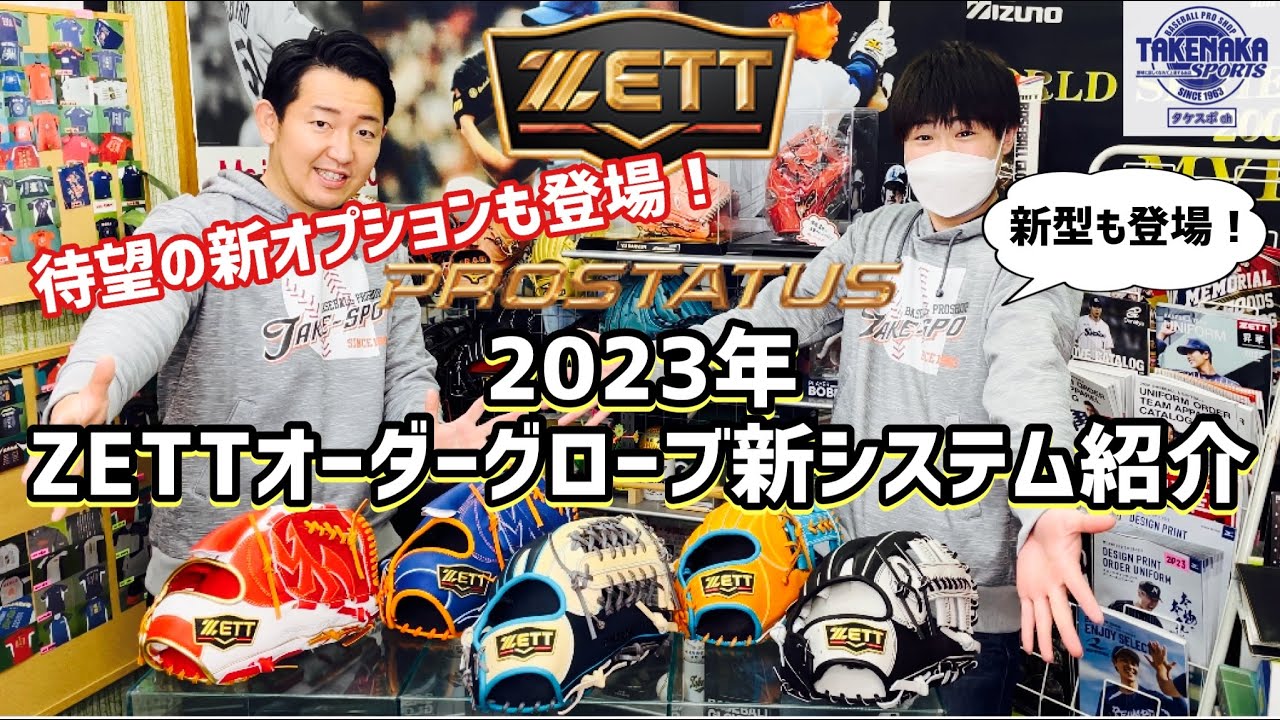 待望の新オプションも登場！2023年ZETTオーダーグローブ新システム紹介