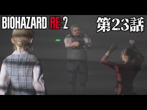 【手慣れた】バイオハザード RE2 第23話【おやじ】