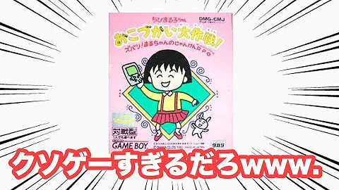 クソゲー解説 ちびまる子ちゃん史上最凶のクソゲー セーブ一切不可の鬼畜運ゲー ゆっくり実況 ちびまる子ちゃん おこづかい大作戦 Mp3