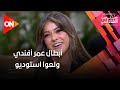 يازينات بعيون مصرية أبطال عمر أفندي ولعوا استوديو معكم منى الشاذلي 