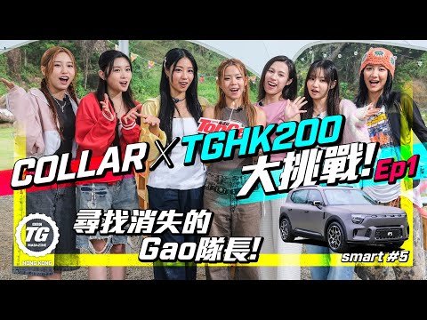 COLLAR x TopGear HK 200 Challenge大挑戰Ep1！｜尋找消失的Gao隊長！｜TopGear HK 極速誌｜