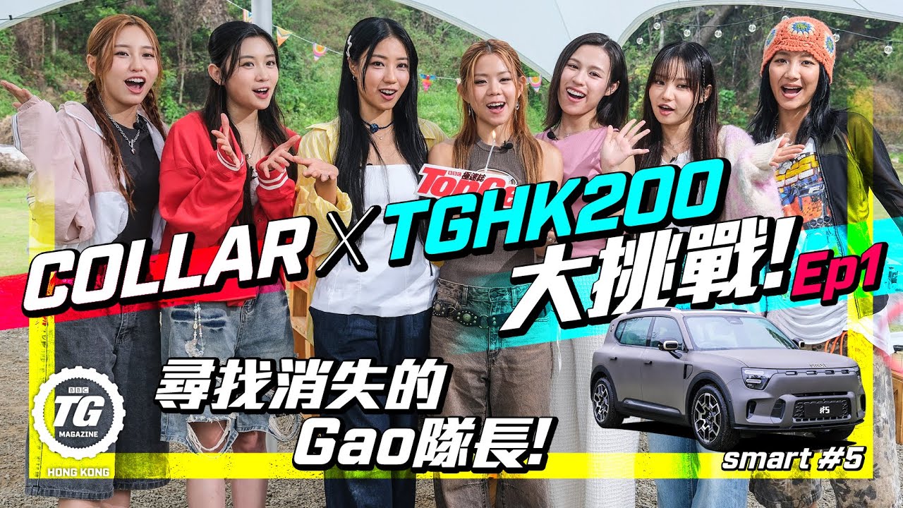COLLAR x TopGear HK 200 Challenge大挑戰Ep1！｜尋找消失的Gao隊長！｜TopGear HK 極速誌｜
