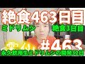 【不食断食絶食】１０００日間絶食します「絶食４６３日目」＃４６３　生ミドリムシ絶食３日目（リキッダリアン）永久飲用生ミドリムシの開発３２日目【霊仙】2019/07/22