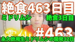 【不食断食絶食】１０００日間絶食します「絶食４６３日目」＃４６３　生ミドリムシ絶食３日目（リキッダリアン）永久飲用生ミドリムシの開発３２日目【霊仙】2019/07/22