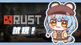 【RUST】跟很多人一起試玩RUST｜澪Rei