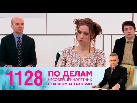 По делам несовершеннолетних | Выпуск 1128